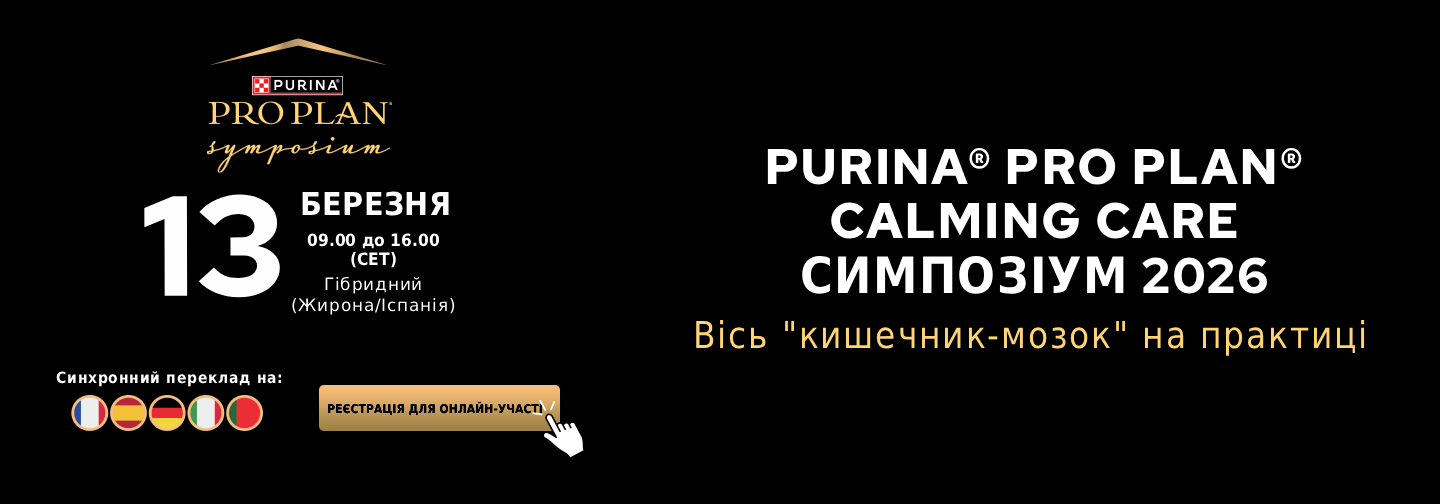Симпозіум Purina® PRO PLAN® Calming Care