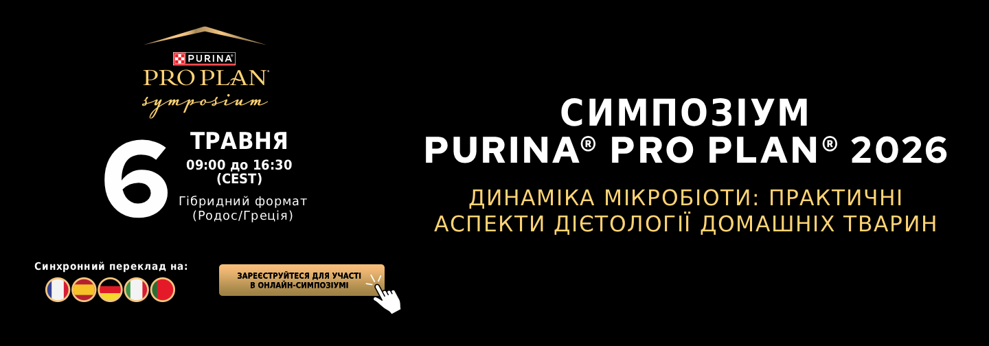 Симпозіум Purina® PRO PLAN® 2026