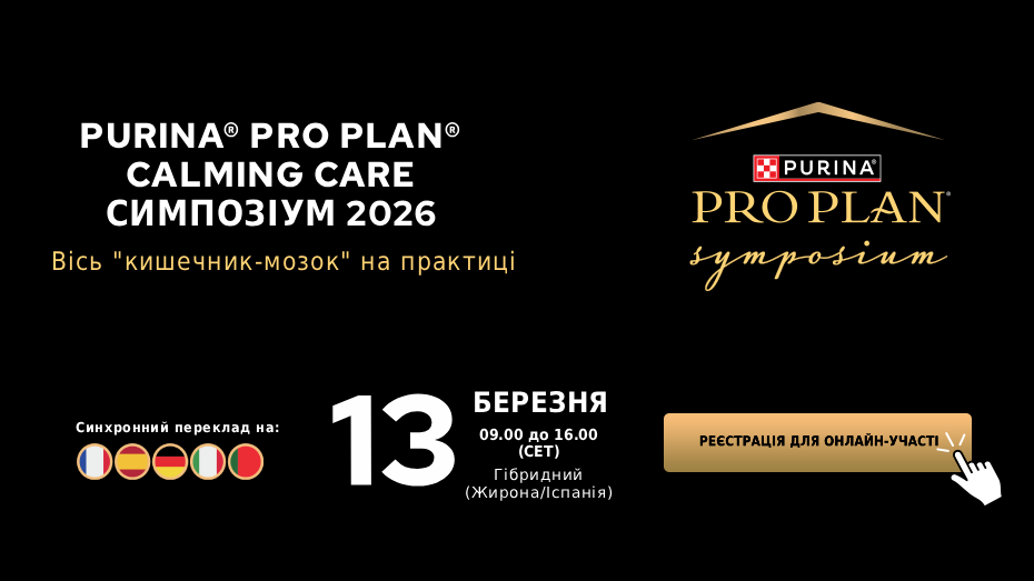 Симпозіум Purina® PRO PLAN® Calming Care