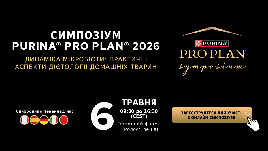Симпозіум Purina® PRO PLAN® 2026