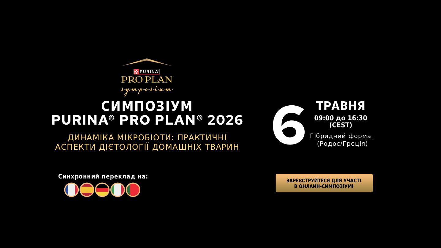 Симпозіум Purina® PRO PLAN® 2026