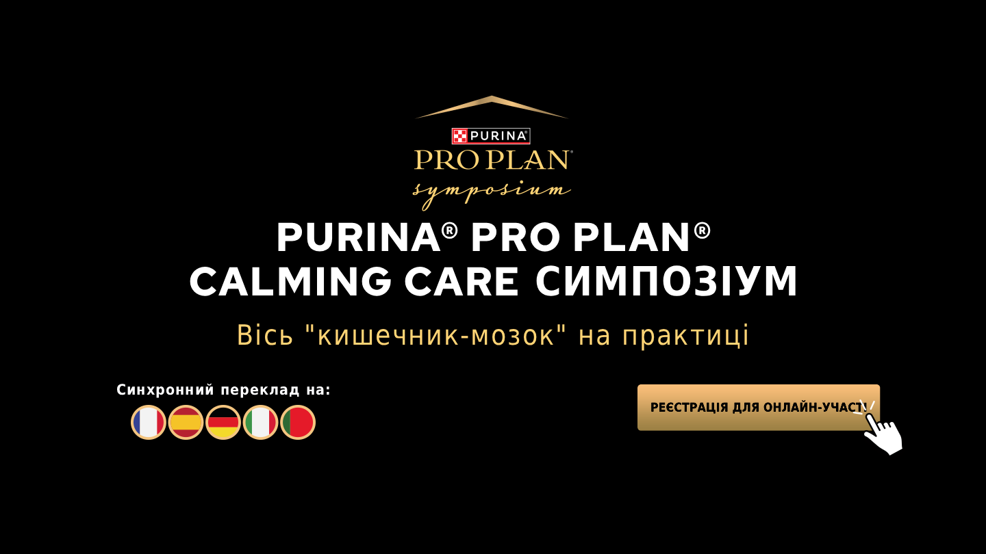 Симпозіум Purina® PRO PLAN® Calming Care