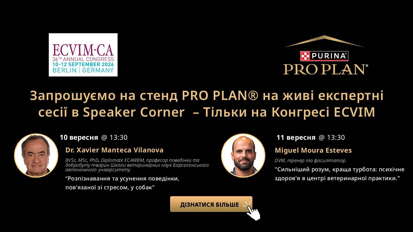 Експертні сесії PRO PLAN® у Speaker Corner на ECVIM 2026.