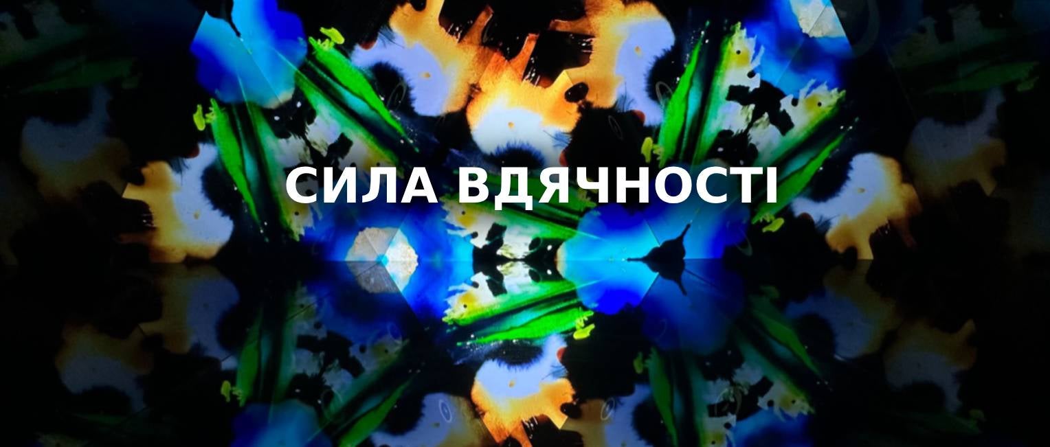 Сила вдячності