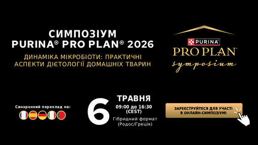 Симпозіум Purina® PRO PLAN® 2026
