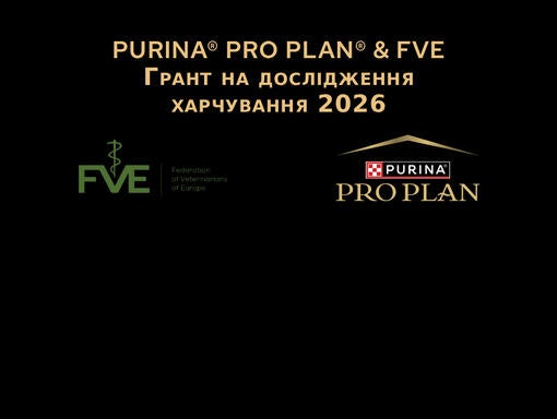 PURINA® PRO PLAN® & FVE Грант на дослідження харчування 2026