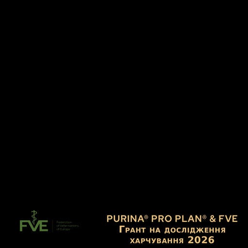 PURINA® PRO PLAN® & FVE Грант на дослідження харчування 2026